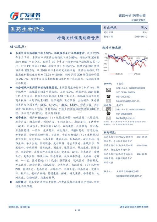 20240610_广发证券_医药生物行业：持续关注优质创新资产_27页.pdf