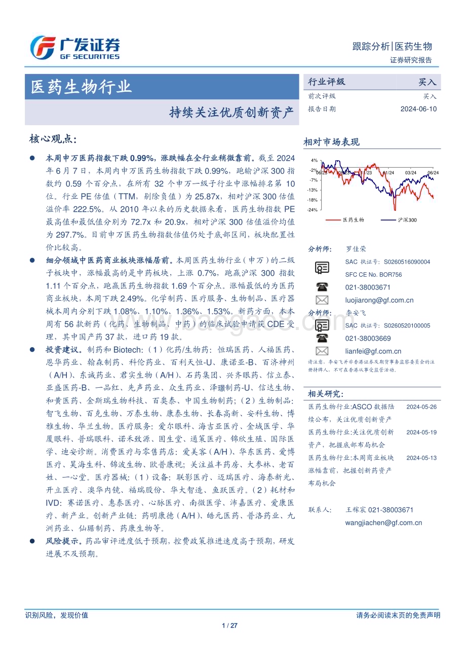 20240610_广发证券_医药生物行业：持续关注优质创新资产_27页.pdf_第1页