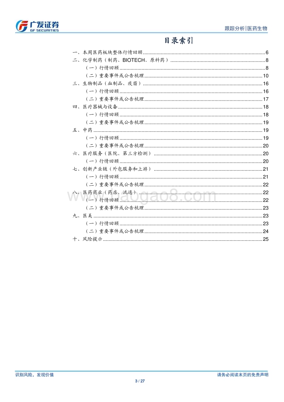 20240610_广发证券_医药生物行业：持续关注优质创新资产_27页.pdf_第3页