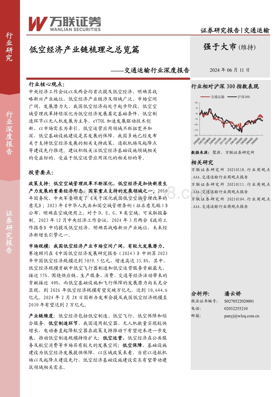 20240611_万联证券_交通运输行业深度报告：低空经济产业链梳理之总览篇_18页.pdf_第1页