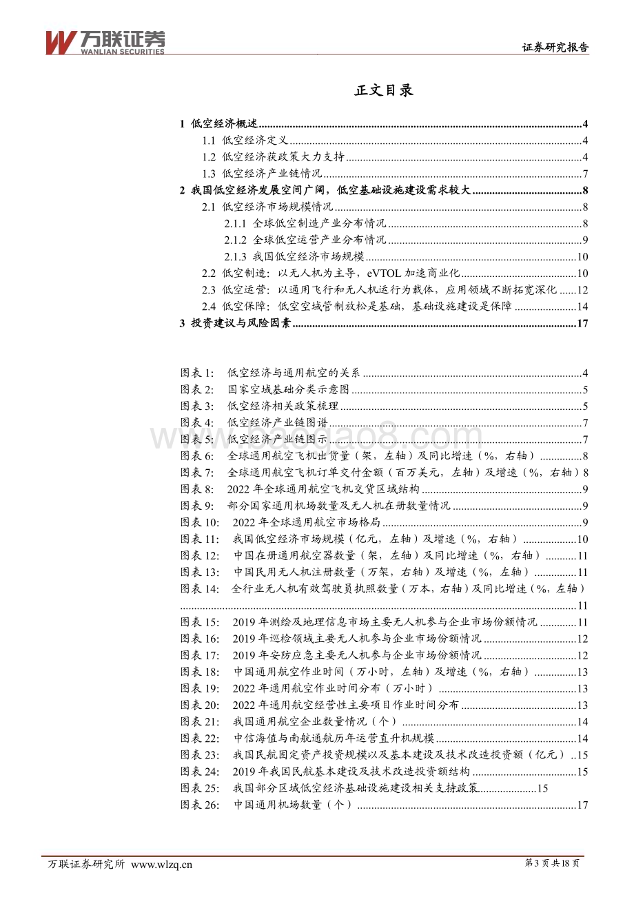 20240611_万联证券_交通运输行业深度报告：低空经济产业链梳理之总览篇_18页.pdf_第3页