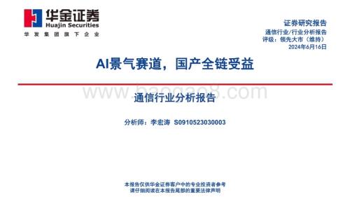20240616_华金证券_通信行业分析报告：AI景气赛道国产全链受益_40页.pdf