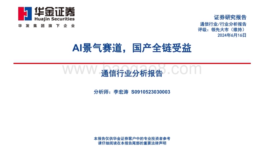 20240616_华金证券_通信行业分析报告：AI景气赛道国产全链受益_40页.pdf_第1页
