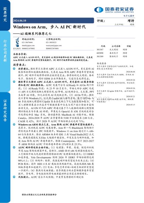 20240610_国泰君安_电子元器件行业：Windows on Arm步入AI PC新时代_33页.pdf