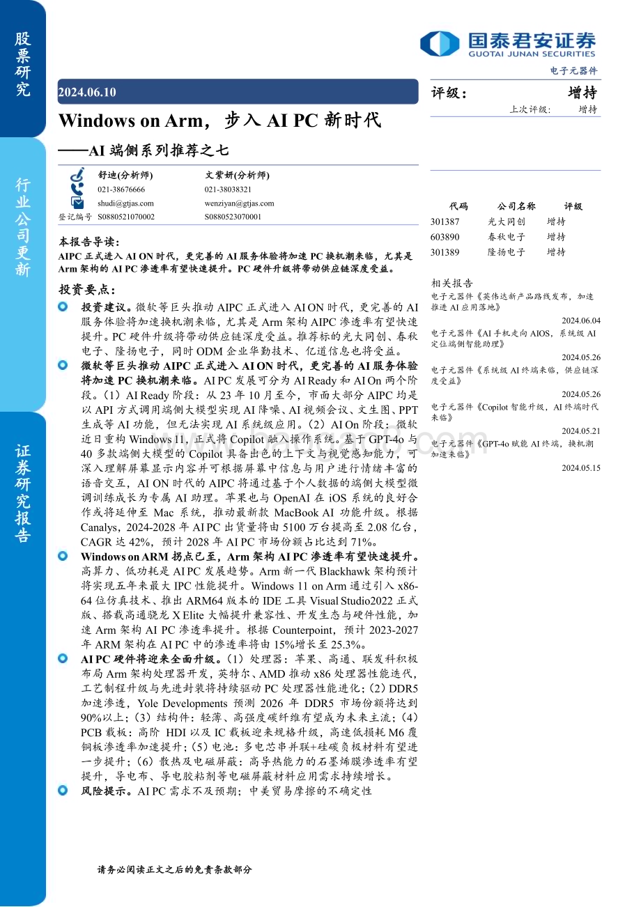20240610_国泰君安_电子元器件行业：Windows on Arm步入AI PC新时代_33页.pdf_第1页