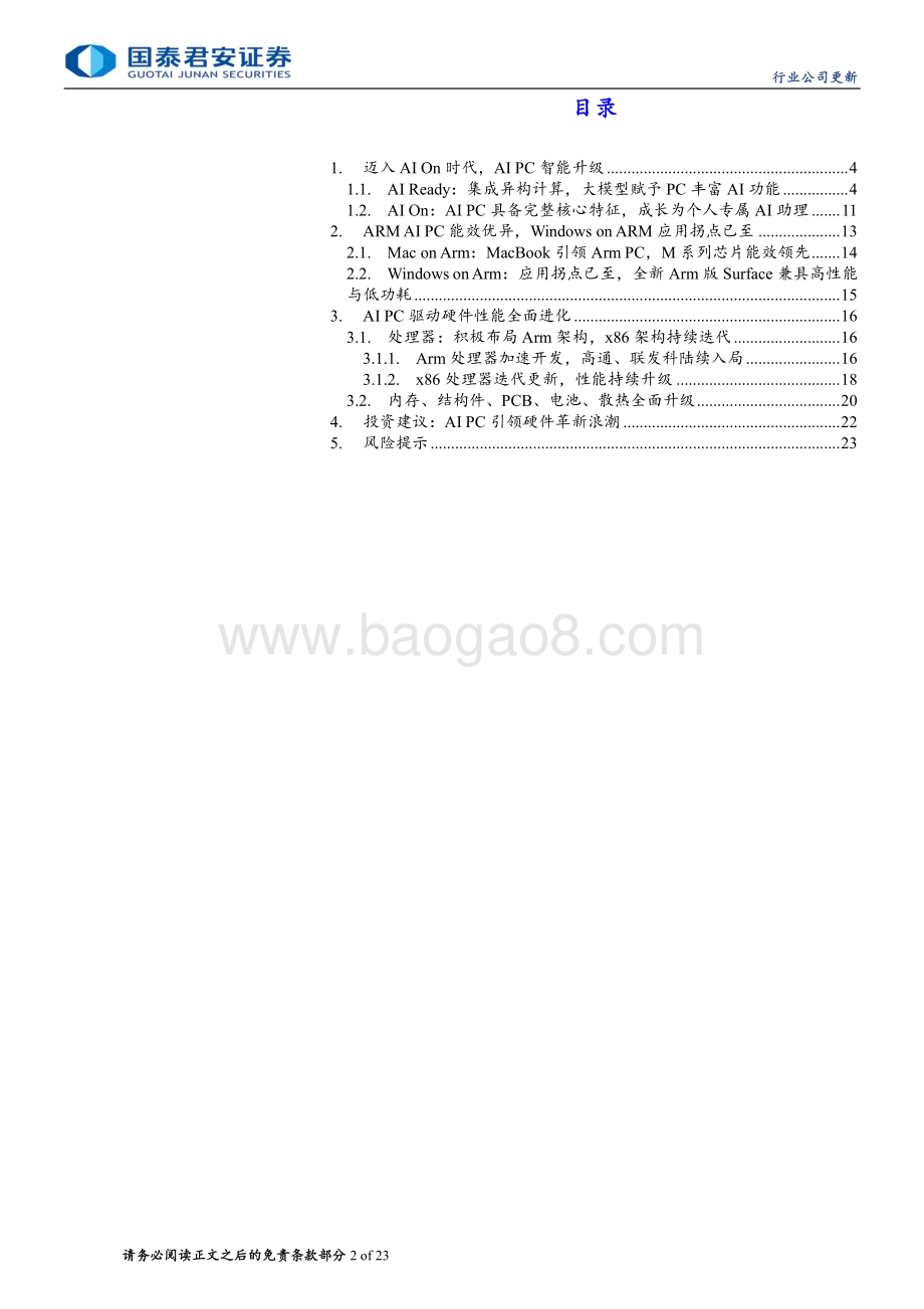 20240610_国泰君安_电子元器件行业：Windows on Arm步入AI PC新时代_33页.pdf_第2页