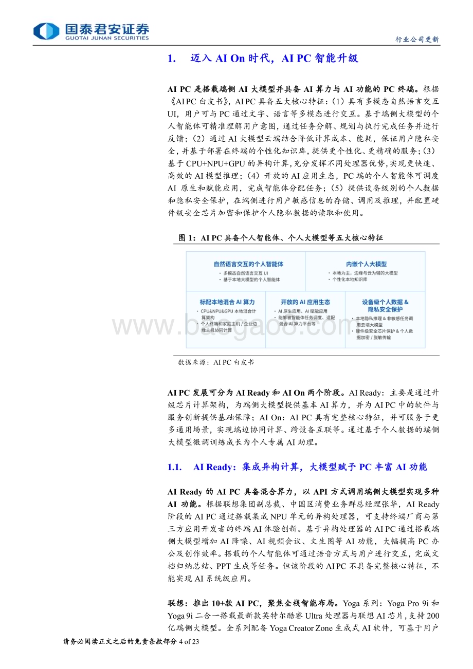 20240610_国泰君安_电子元器件行业：Windows on Arm步入AI PC新时代_33页.pdf_第4页