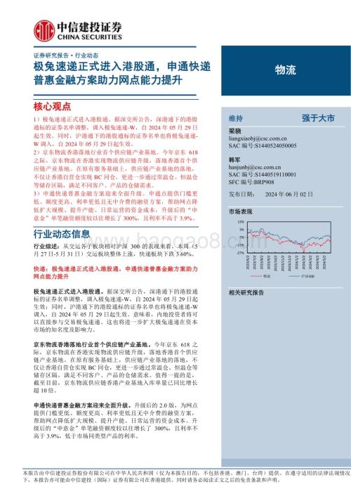20240602_中信建投_物流行业：极兔速递正式进入港股通申通快递普惠金融方案助力网点能力提升_21页.pdf