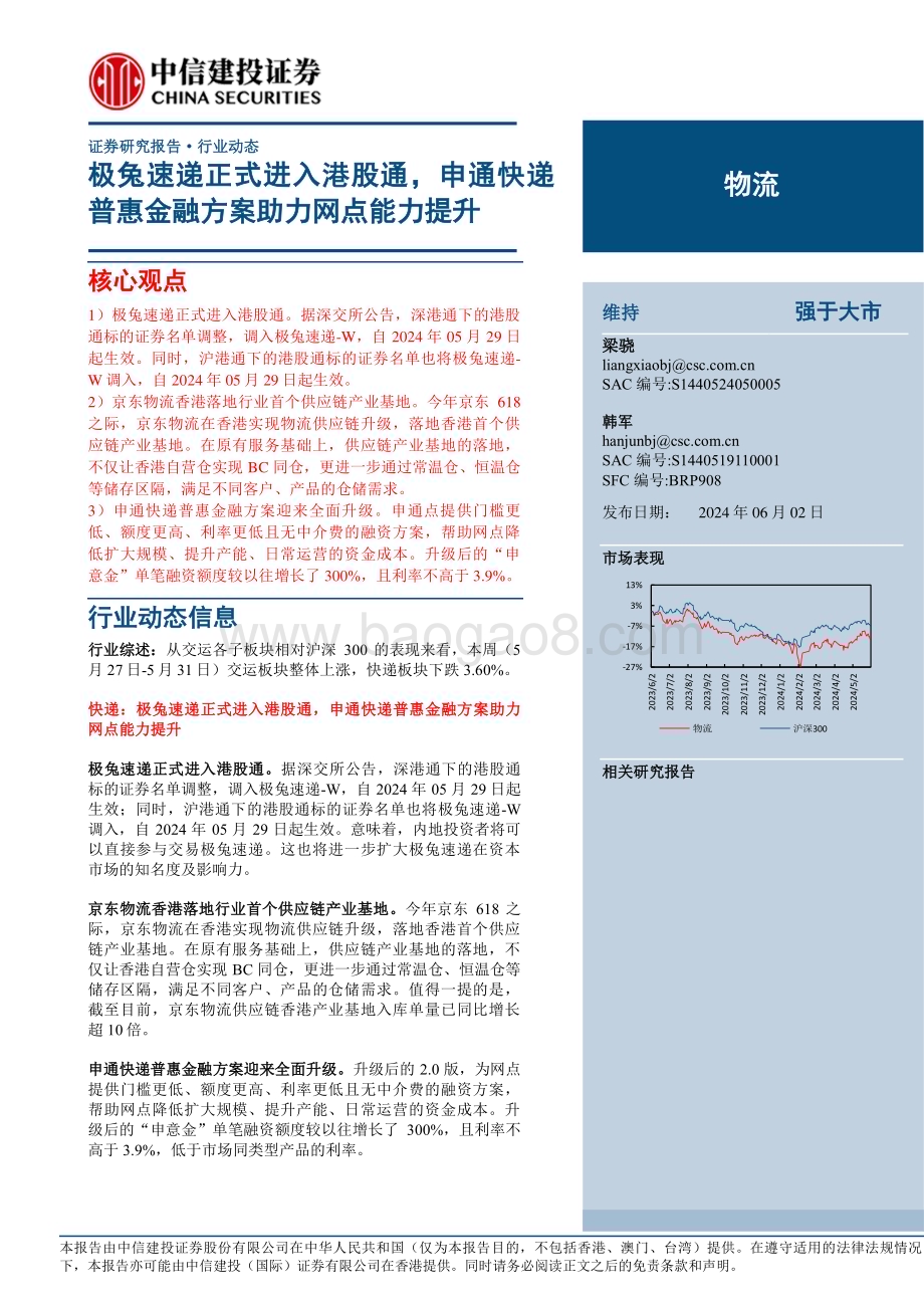 20240602_中信建投_物流行业：极兔速递正式进入港股通申通快递普惠金融方案助力网点能力提升_21页.pdf_第1页