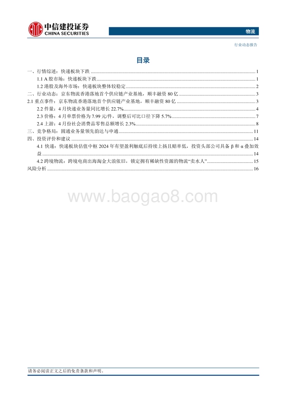 20240602_中信建投_物流行业：极兔速递正式进入港股通申通快递普惠金融方案助力网点能力提升_21页.pdf_第2页