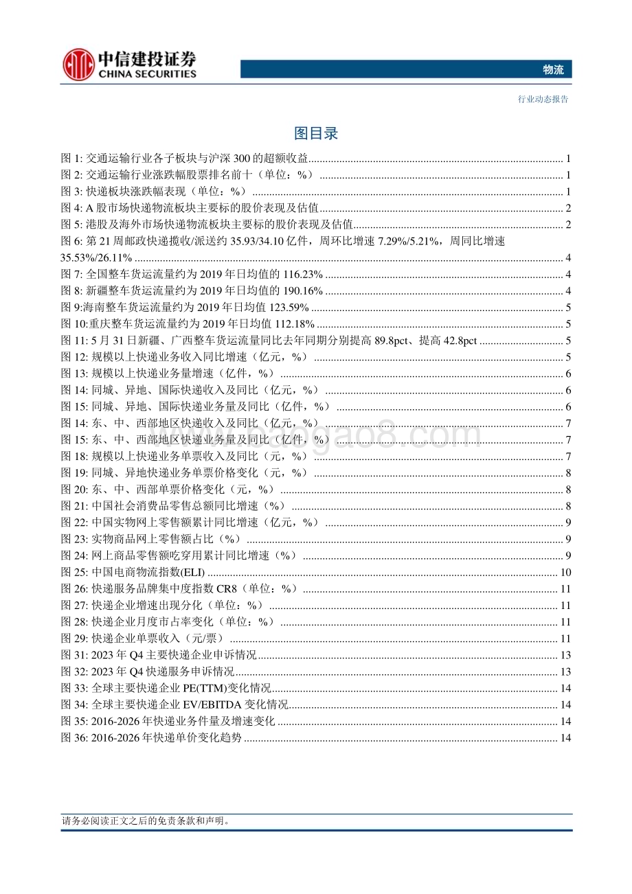 20240602_中信建投_物流行业：极兔速递正式进入港股通申通快递普惠金融方案助力网点能力提升_21页.pdf_第3页