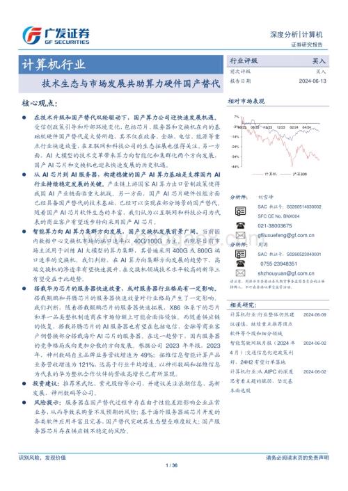 20240613_广发证券_计算机行业：技术生态与市场发展共助算力硬件国产替代_36页.pdf