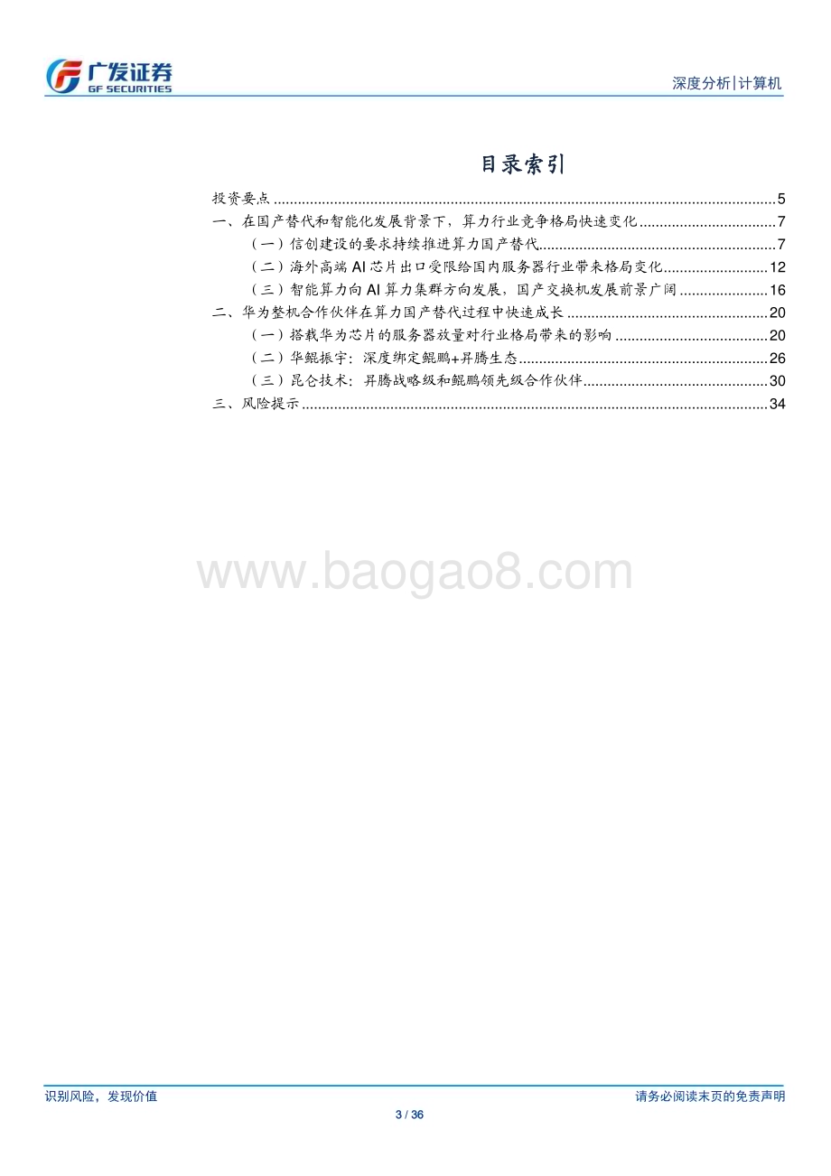 20240613_广发证券_计算机行业：技术生态与市场发展共助算力硬件国产替代_36页.pdf_第3页