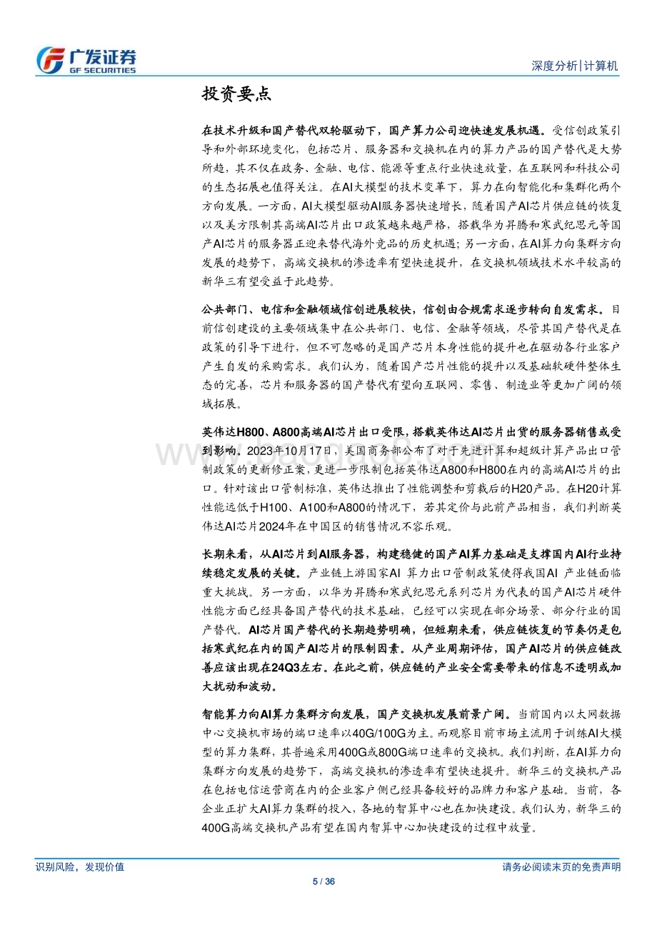 20240613_广发证券_计算机行业：技术生态与市场发展共助算力硬件国产替代_36页.pdf_第5页