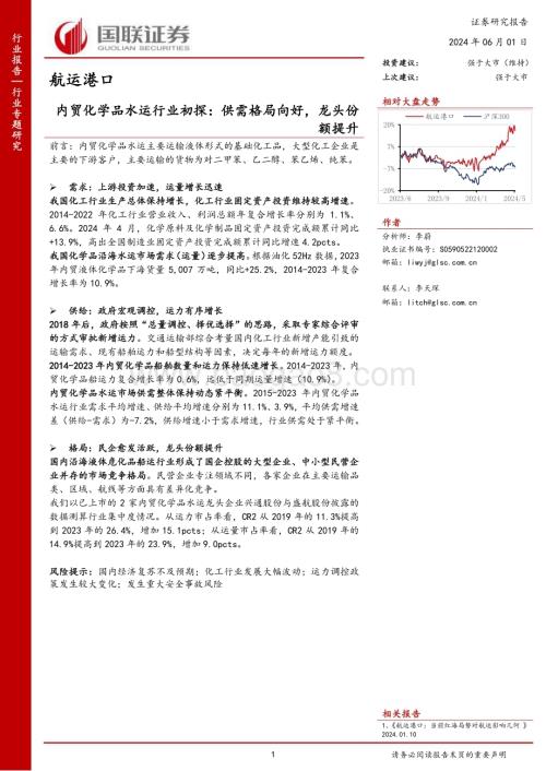 20240601_国联证券_航运港口行业专题研究：内贸化学品水运行业初探供需格局向好龙头份额提升_13页.pdf