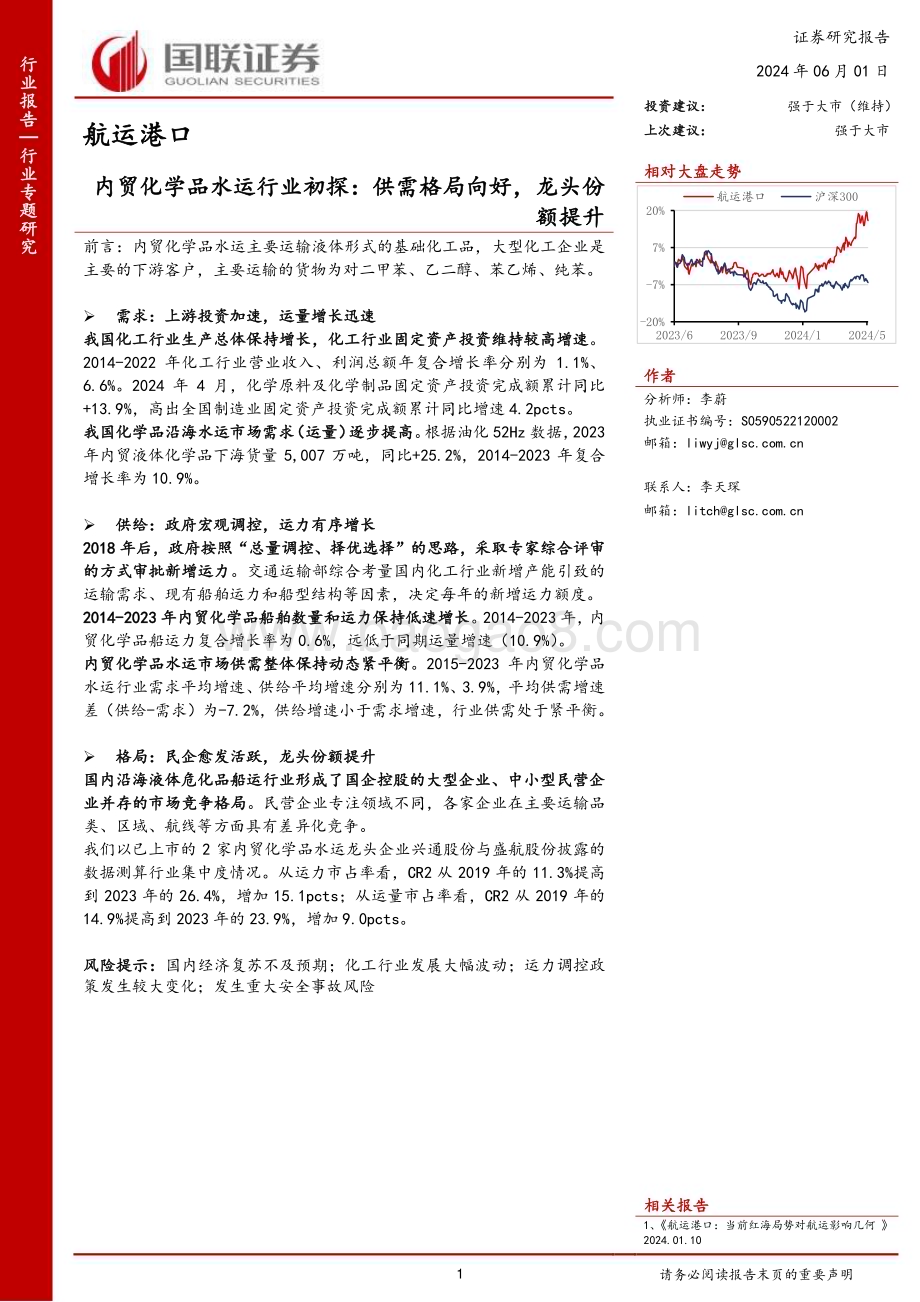 20240601_国联证券_航运港口行业专题研究：内贸化学品水运行业初探供需格局向好龙头份额提升_13页.pdf_第1页