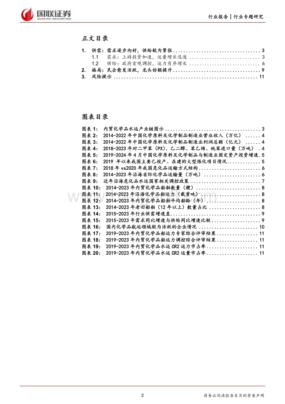 20240601_国联证券_航运港口行业专题研究：内贸化学品水运行业初探供需格局向好龙头份额提升_13页.pdf_第2页