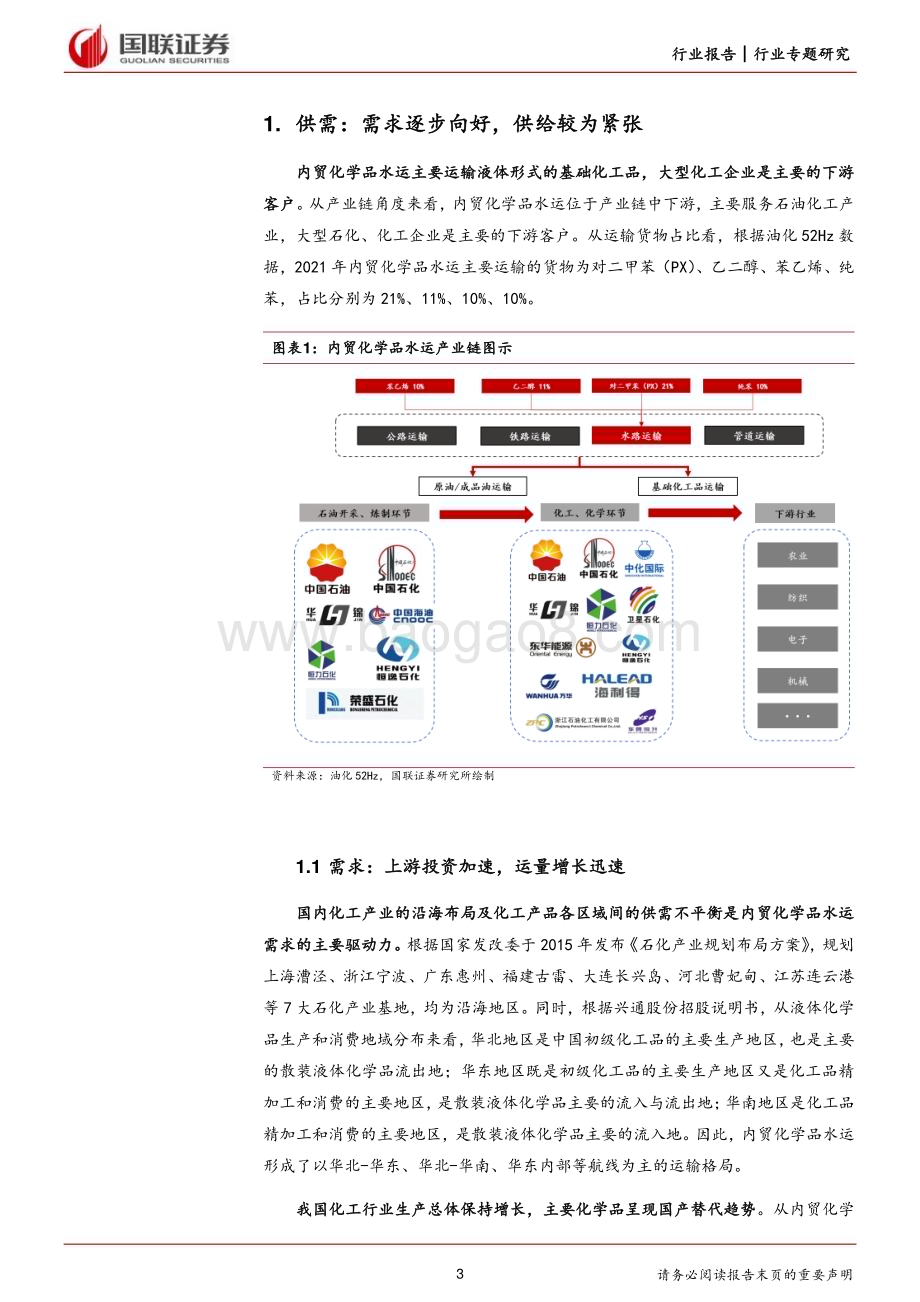 20240601_国联证券_航运港口行业专题研究：内贸化学品水运行业初探供需格局向好龙头份额提升_13页.pdf_第3页