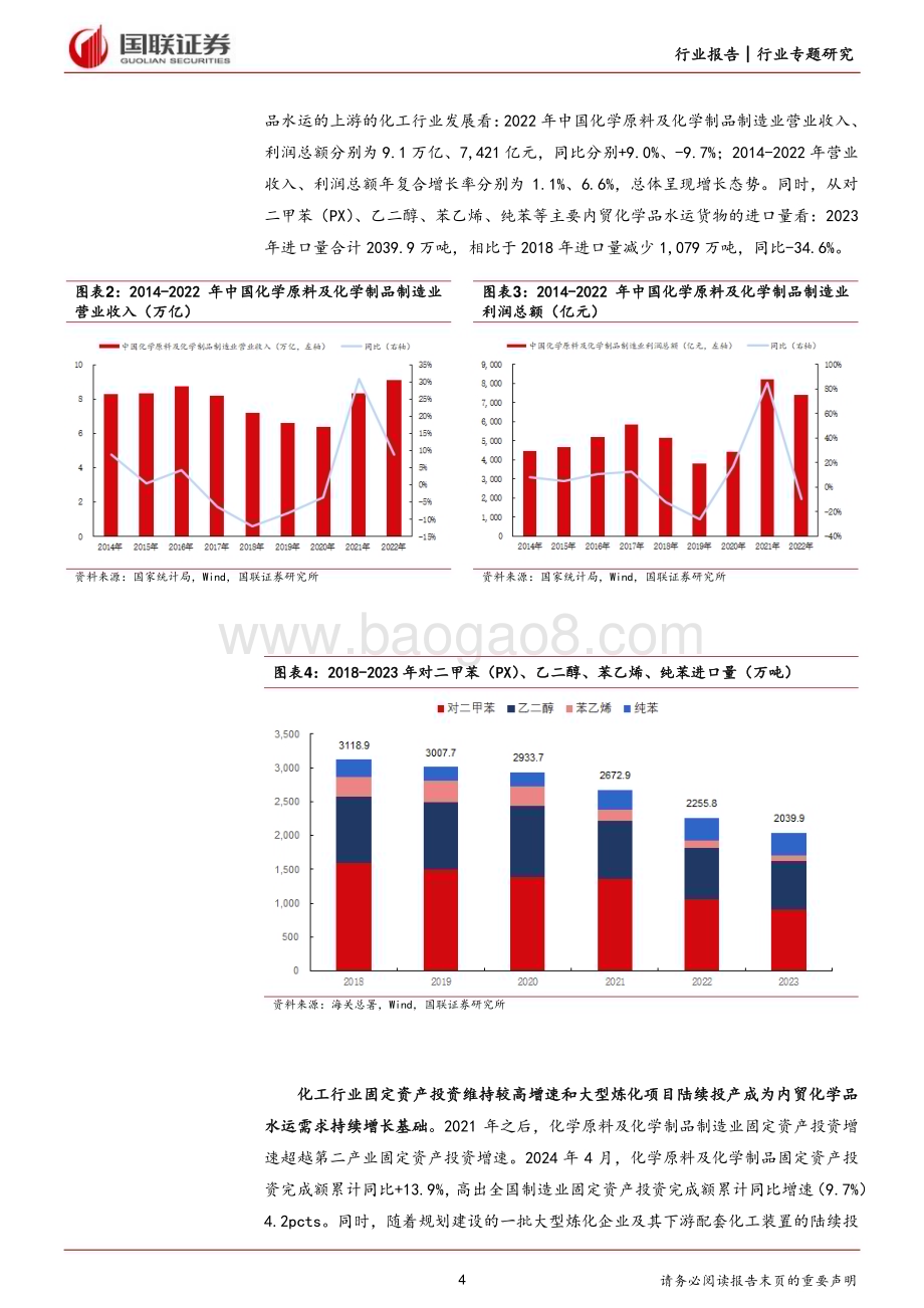20240601_国联证券_航运港口行业专题研究：内贸化学品水运行业初探供需格局向好龙头份额提升_13页.pdf_第4页