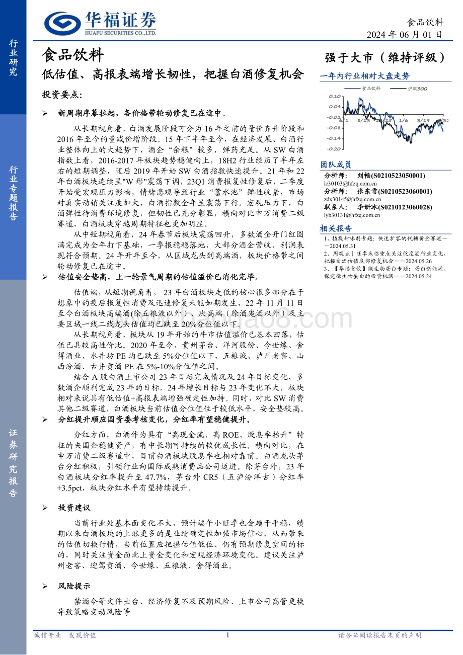 20240601_华福证券_食品饮料行业：低估值、高报表端增长韧性把握白酒修复机会_15页.pdf_第1页