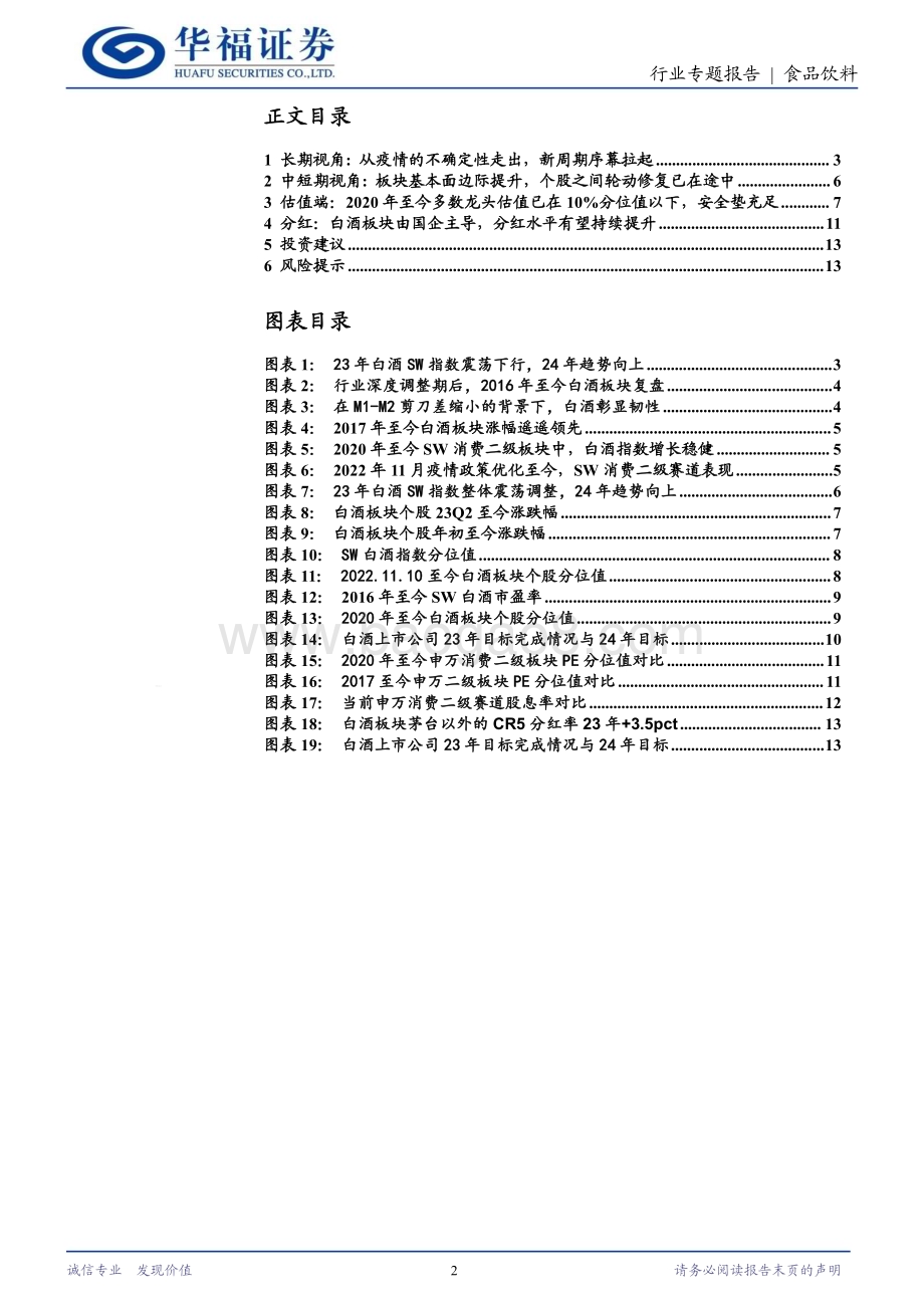 20240601_华福证券_食品饮料行业：低估值、高报表端增长韧性把握白酒修复机会_15页.pdf_第2页