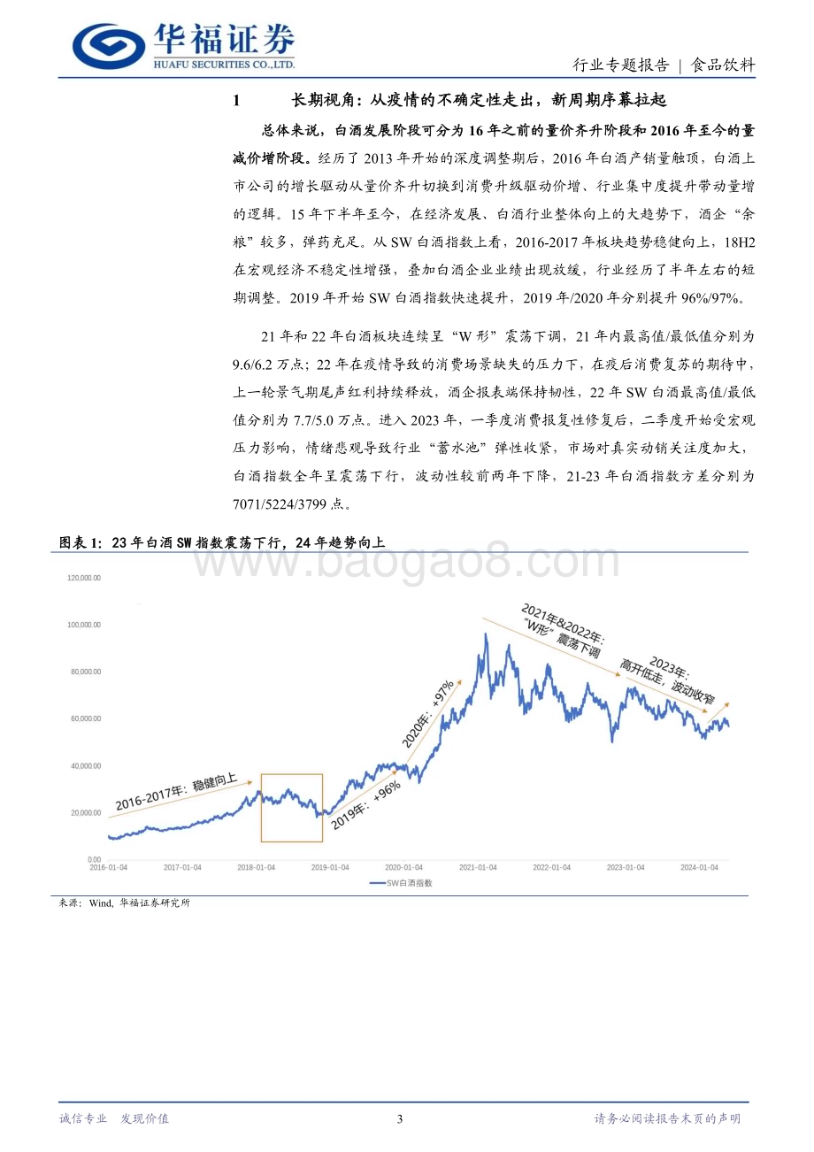 20240601_华福证券_食品饮料行业：低估值、高报表端增长韧性把握白酒修复机会_15页.pdf_第3页