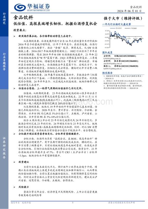 20240601_华福证券_食品饮料行业：低估值、高报表端增长韧性把握白酒修复机会_15页.pdf