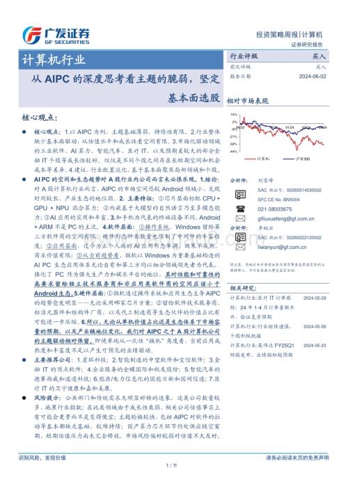 20240602_广发证券_计算机行业：从AIPC的深度思考看主题的脆弱坚定基本面选股_11页.pdf