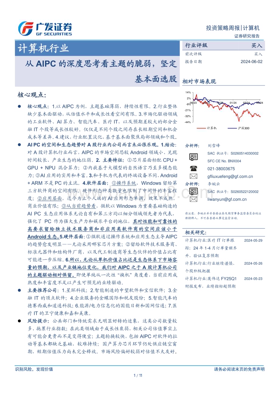 20240602_广发证券_计算机行业：从AIPC的深度思考看主题的脆弱坚定基本面选股_11页.pdf_第1页