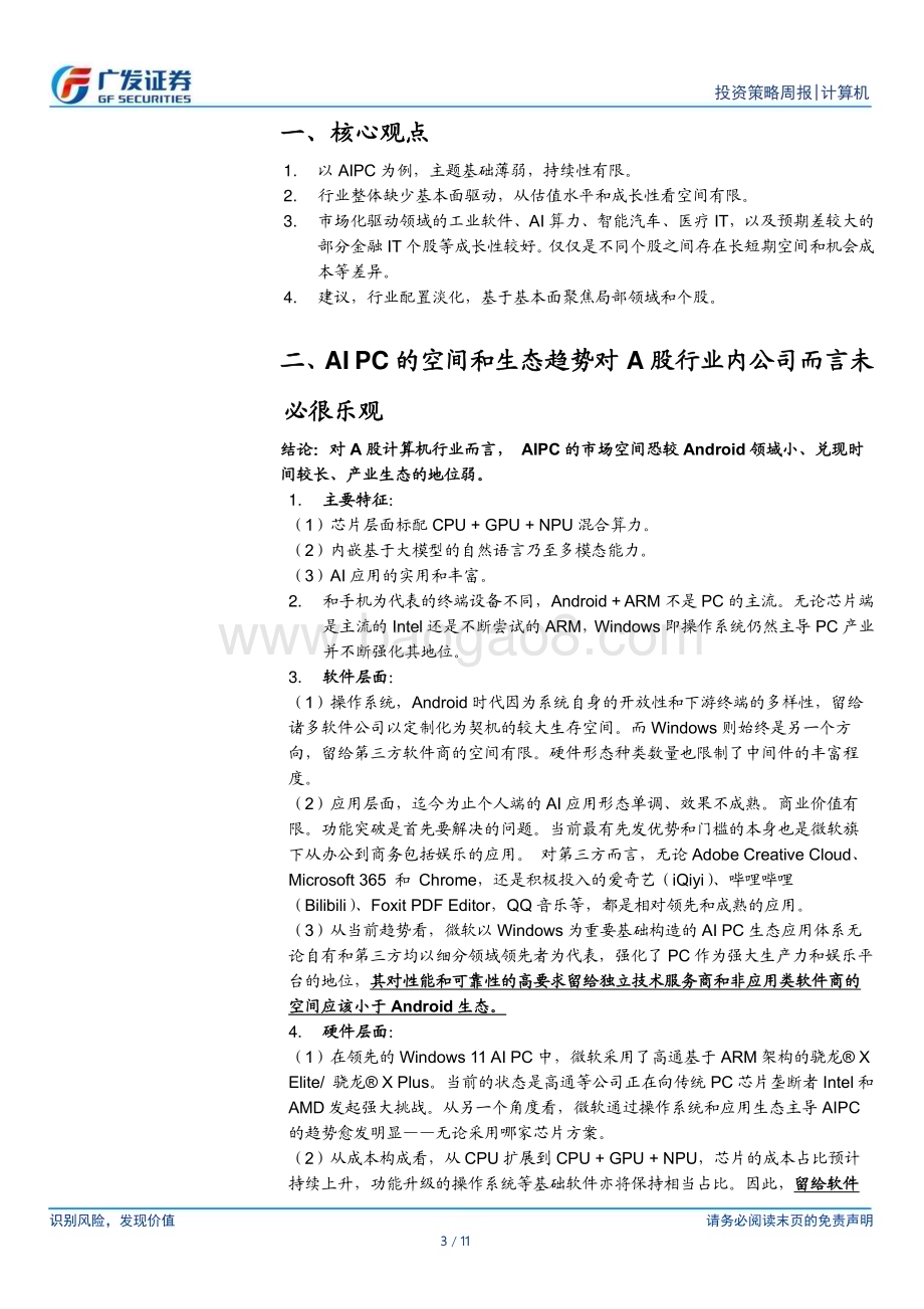 20240602_广发证券_计算机行业：从AIPC的深度思考看主题的脆弱坚定基本面选股_11页.pdf_第3页