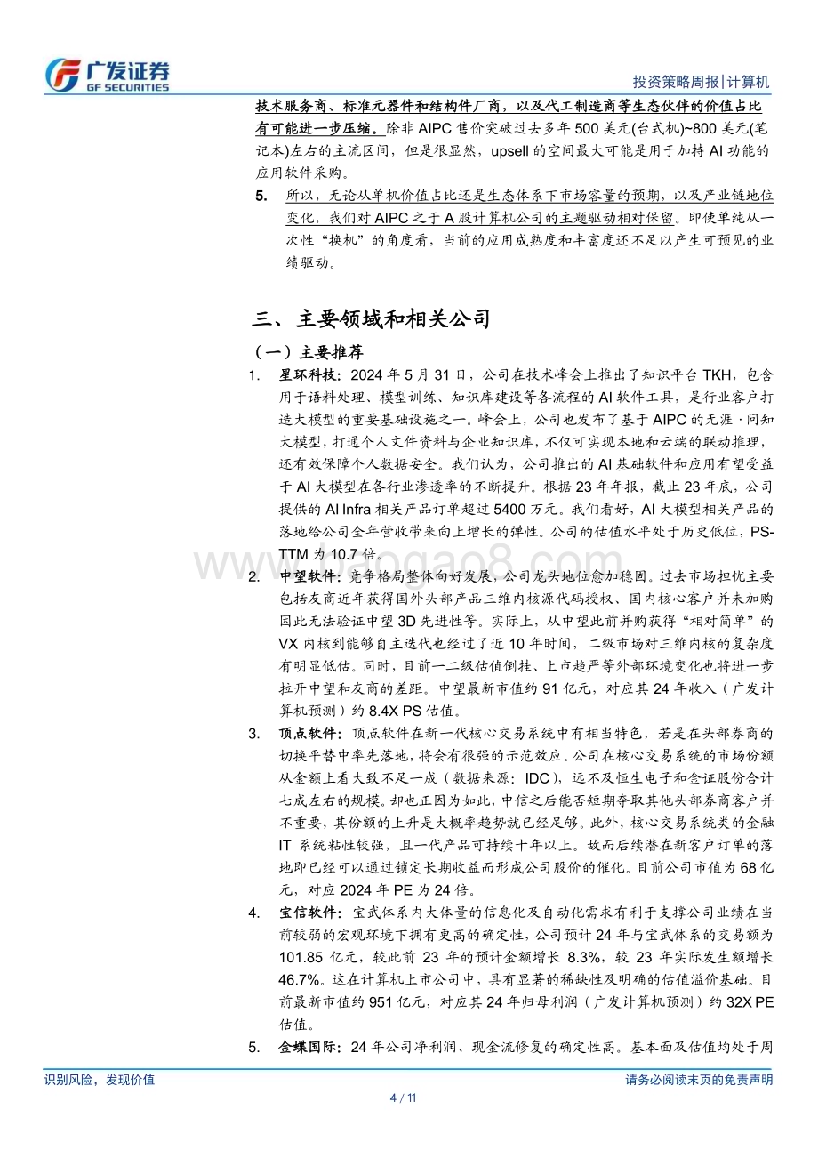 20240602_广发证券_计算机行业：从AIPC的深度思考看主题的脆弱坚定基本面选股_11页.pdf_第4页