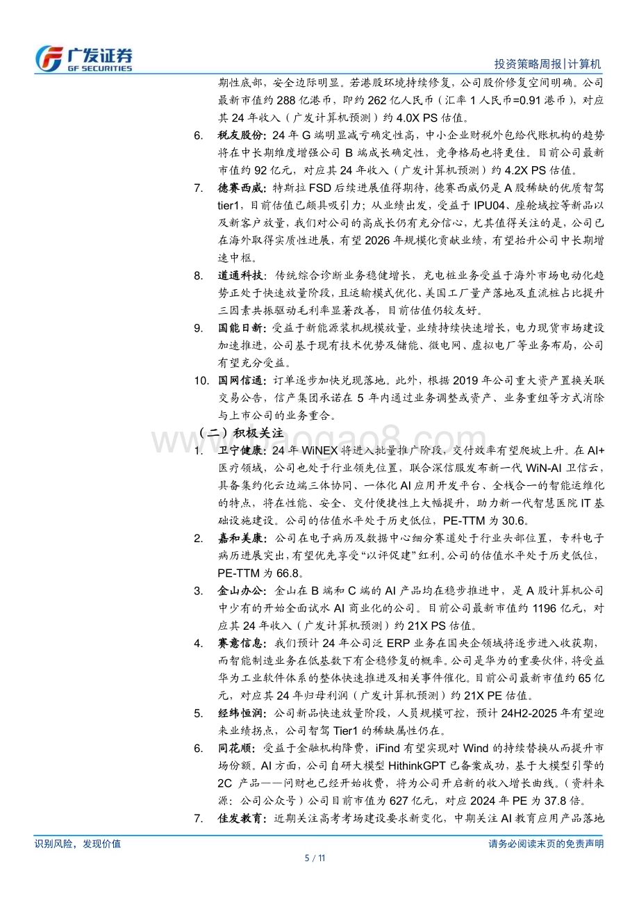 20240602_广发证券_计算机行业：从AIPC的深度思考看主题的脆弱坚定基本面选股_11页.pdf_第5页