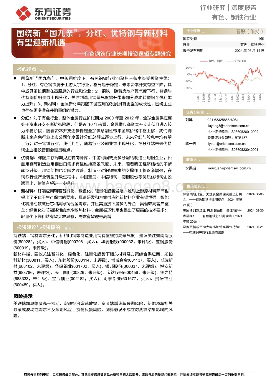 20240614_东方证券_有色钢铁行业长期投资逻辑专题研究：围绕新“国九条”分红、优特钢与新材料有望迎新机遇_27页.pdf_第1页