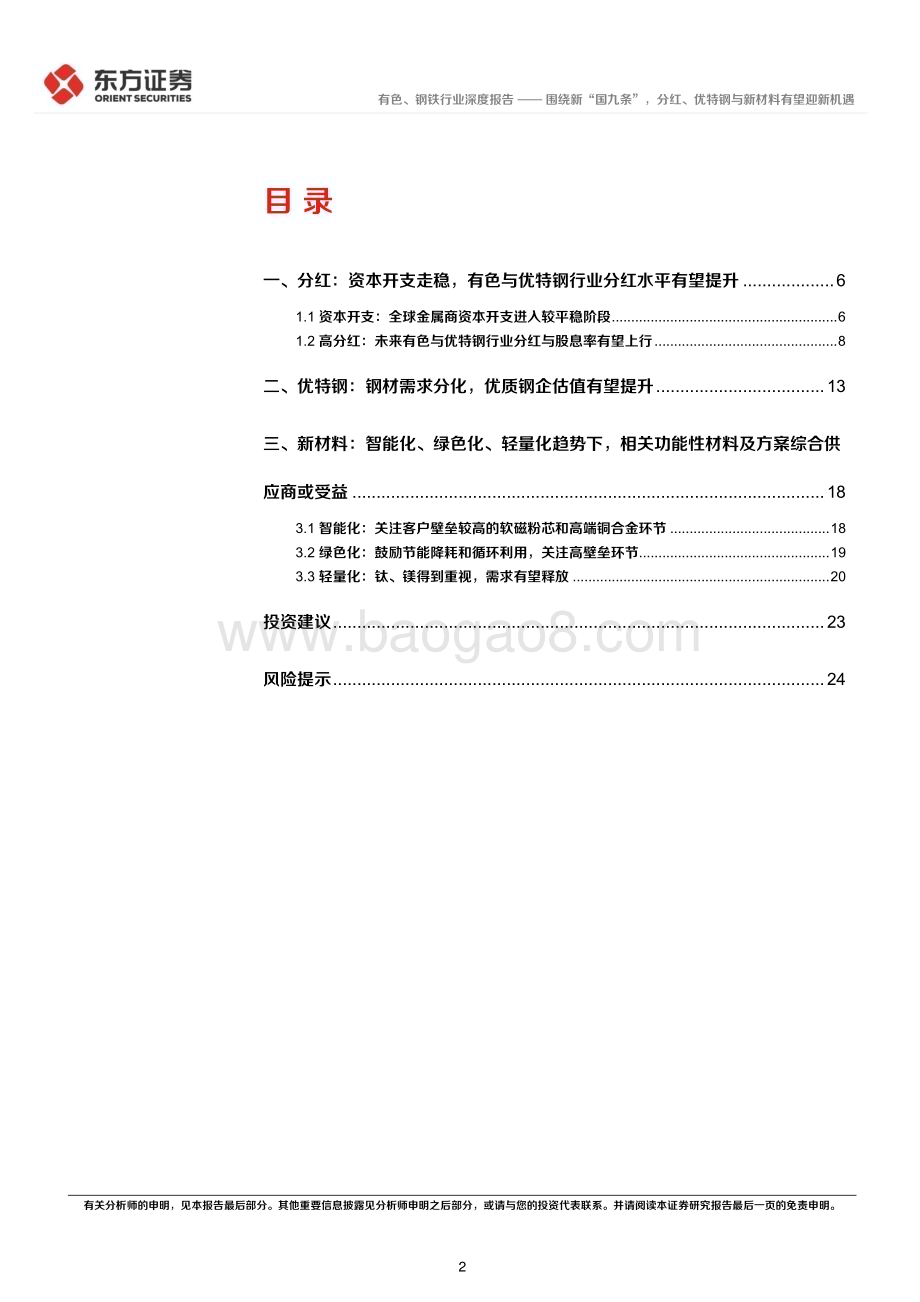 20240614_东方证券_有色钢铁行业长期投资逻辑专题研究：围绕新“国九条”分红、优特钢与新材料有望迎新机遇_27页.pdf_第2页