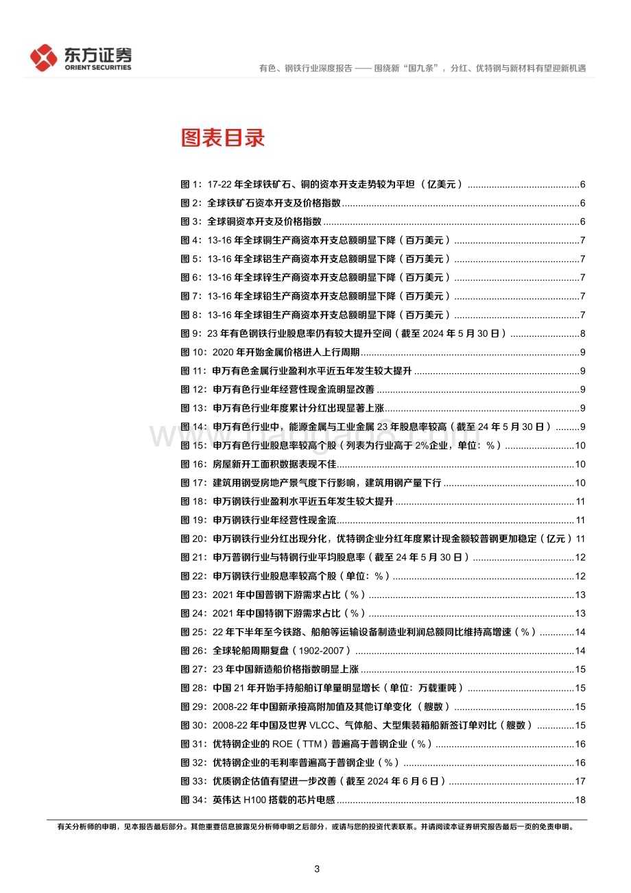 20240614_东方证券_有色钢铁行业长期投资逻辑专题研究：围绕新“国九条”分红、优特钢与新材料有望迎新机遇_27页.pdf_第3页