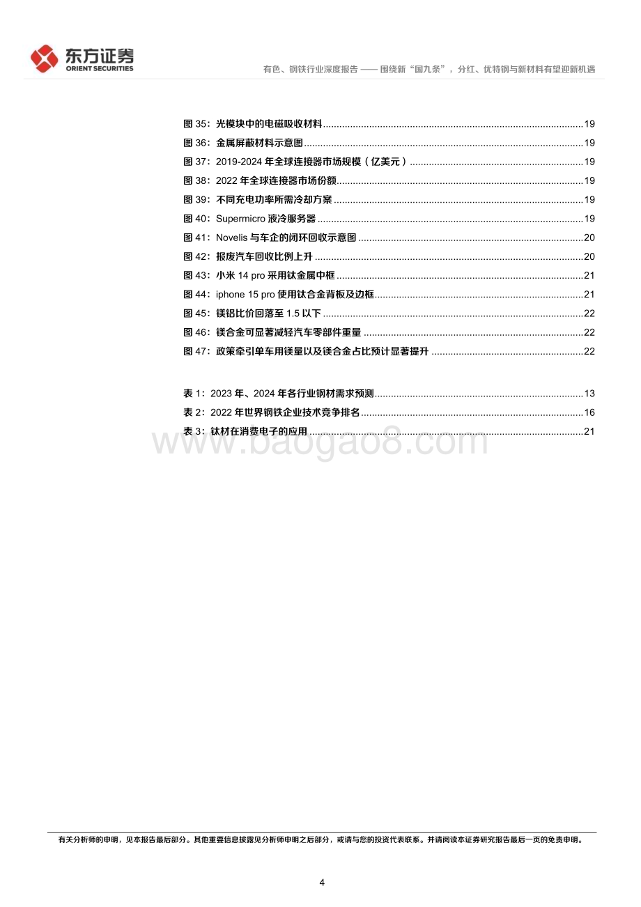 20240614_东方证券_有色钢铁行业长期投资逻辑专题研究：围绕新“国九条”分红、优特钢与新材料有望迎新机遇_27页.pdf_第4页
