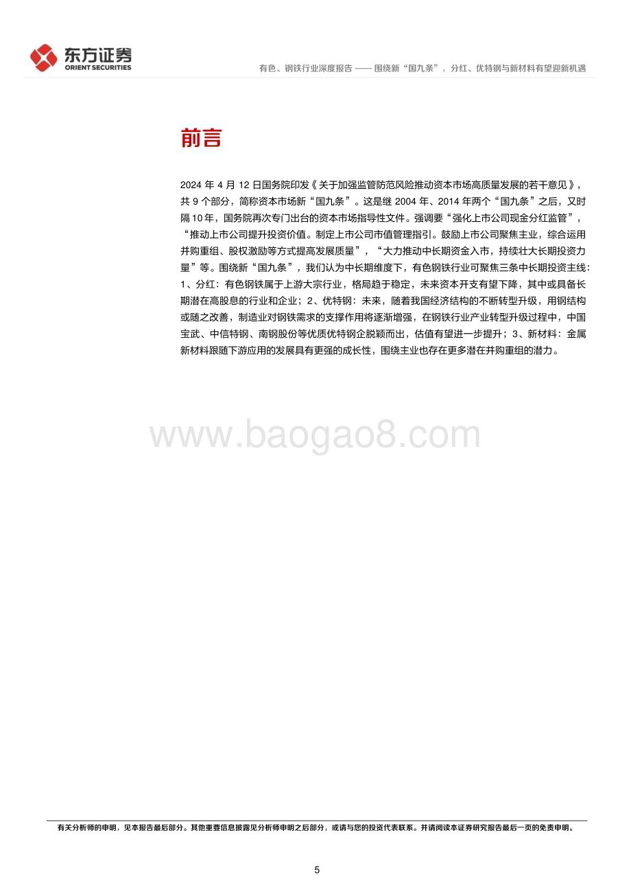 20240614_东方证券_有色钢铁行业长期投资逻辑专题研究：围绕新“国九条”分红、优特钢与新材料有望迎新机遇_27页.pdf_第5页