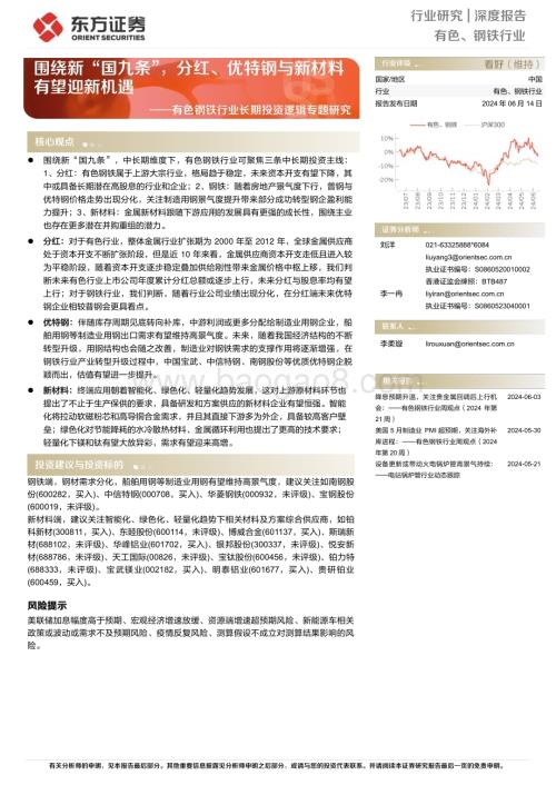 20240614_东方证券_有色钢铁行业长期投资逻辑专题研究：围绕新“国九条”分红、优特钢与新材料有望迎新机遇_27页.pdf