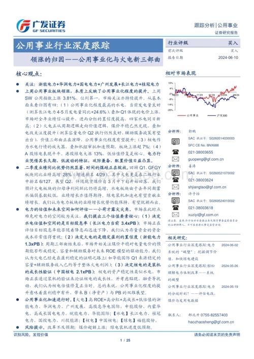 20240610_广发证券_公用事业行业深度跟踪：公用事业化与火电新三部曲领涨的归因_25页.pdf