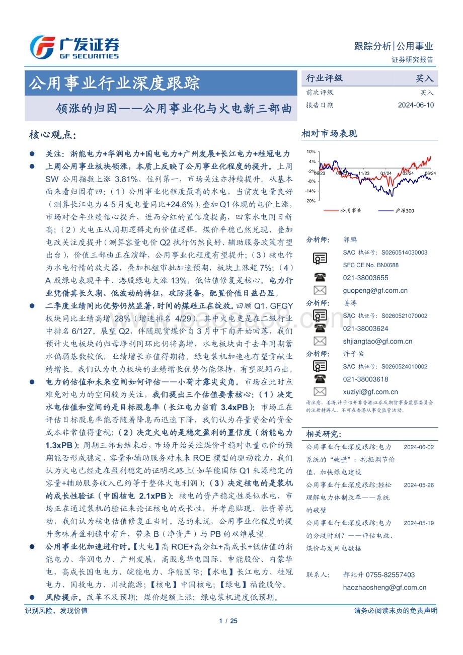 20240610_广发证券_公用事业行业深度跟踪：公用事业化与火电新三部曲领涨的归因_25页.pdf_第1页