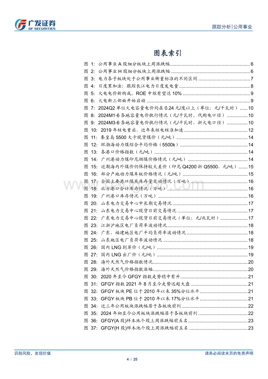 20240610_广发证券_公用事业行业深度跟踪：公用事业化与火电新三部曲领涨的归因_25页.pdf_第4页
