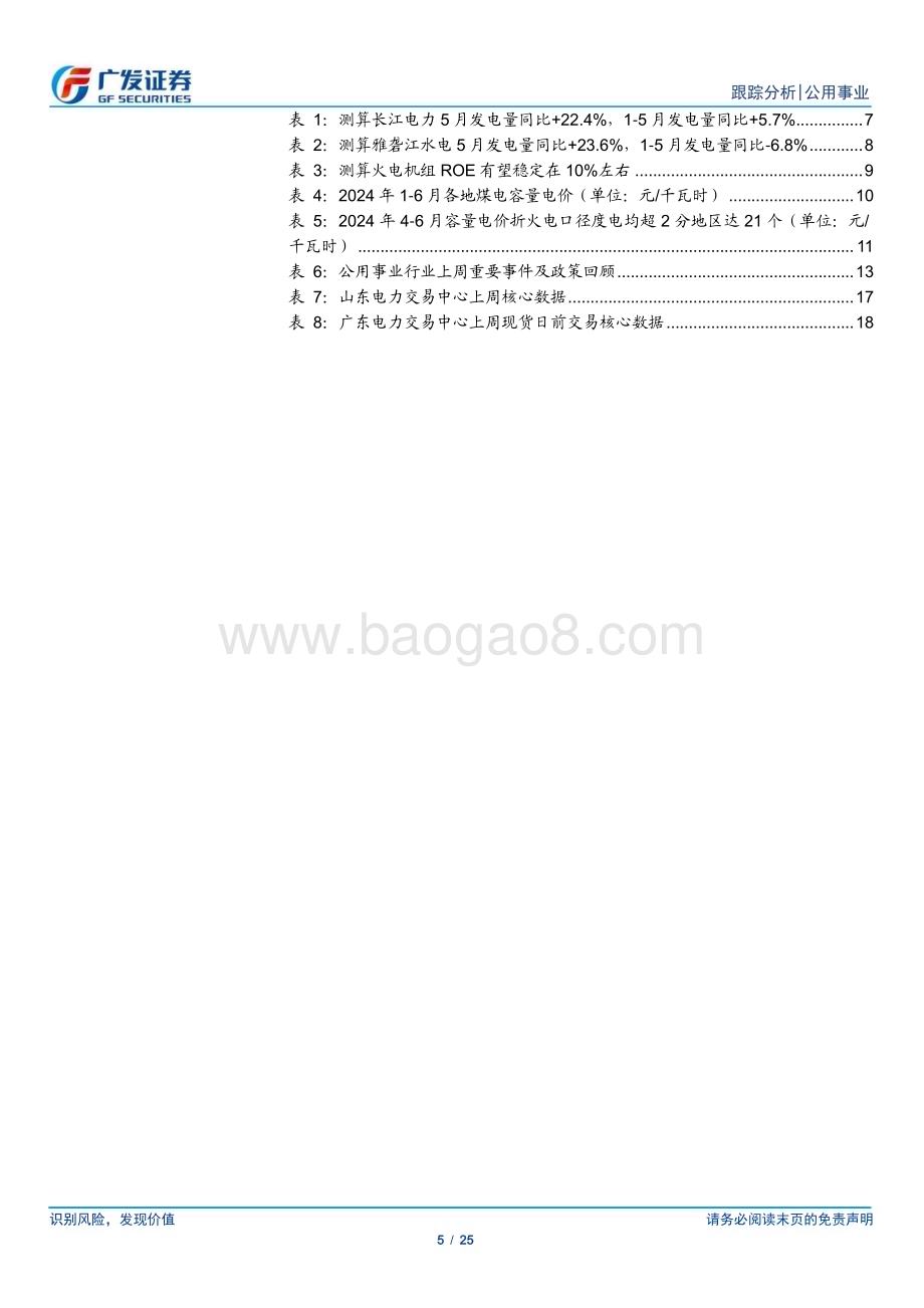 20240610_广发证券_公用事业行业深度跟踪：公用事业化与火电新三部曲领涨的归因_25页.pdf_第5页