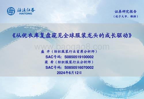 20240612_海通证券_纺织服装行业：从优衣库复盘窥见全球服装龙头的成长驱动_35页.pdf