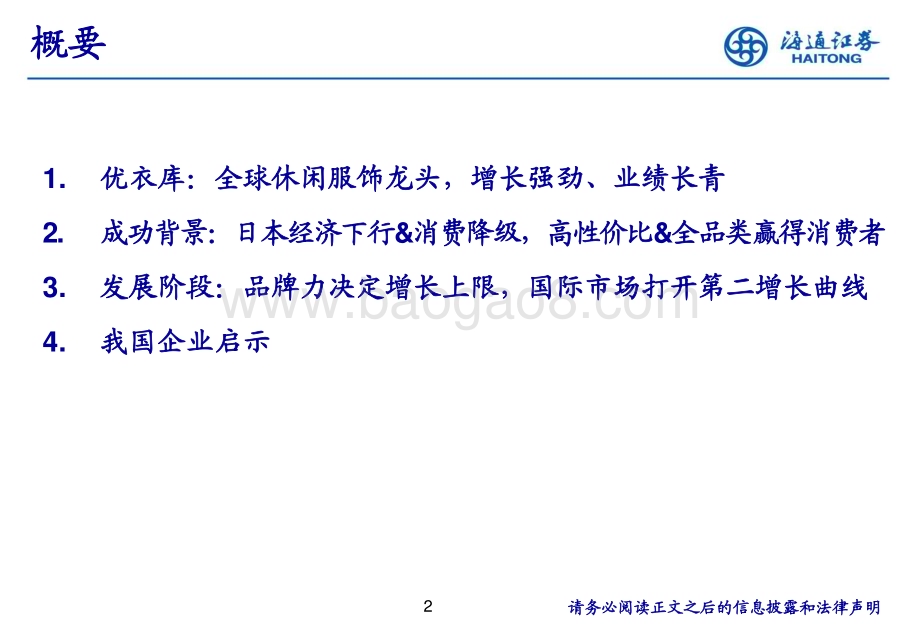 20240612_海通证券_纺织服装行业：从优衣库复盘窥见全球服装龙头的成长驱动_35页.pdf_第2页