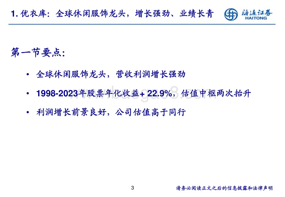 20240612_海通证券_纺织服装行业：从优衣库复盘窥见全球服装龙头的成长驱动_35页.pdf_第3页