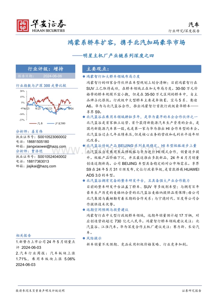 20240606_华安证券_汽车行业明星主机厂产业链系列：鸿蒙系轿车扩容携手北汽加码豪华市场_25页.pdf_第1页