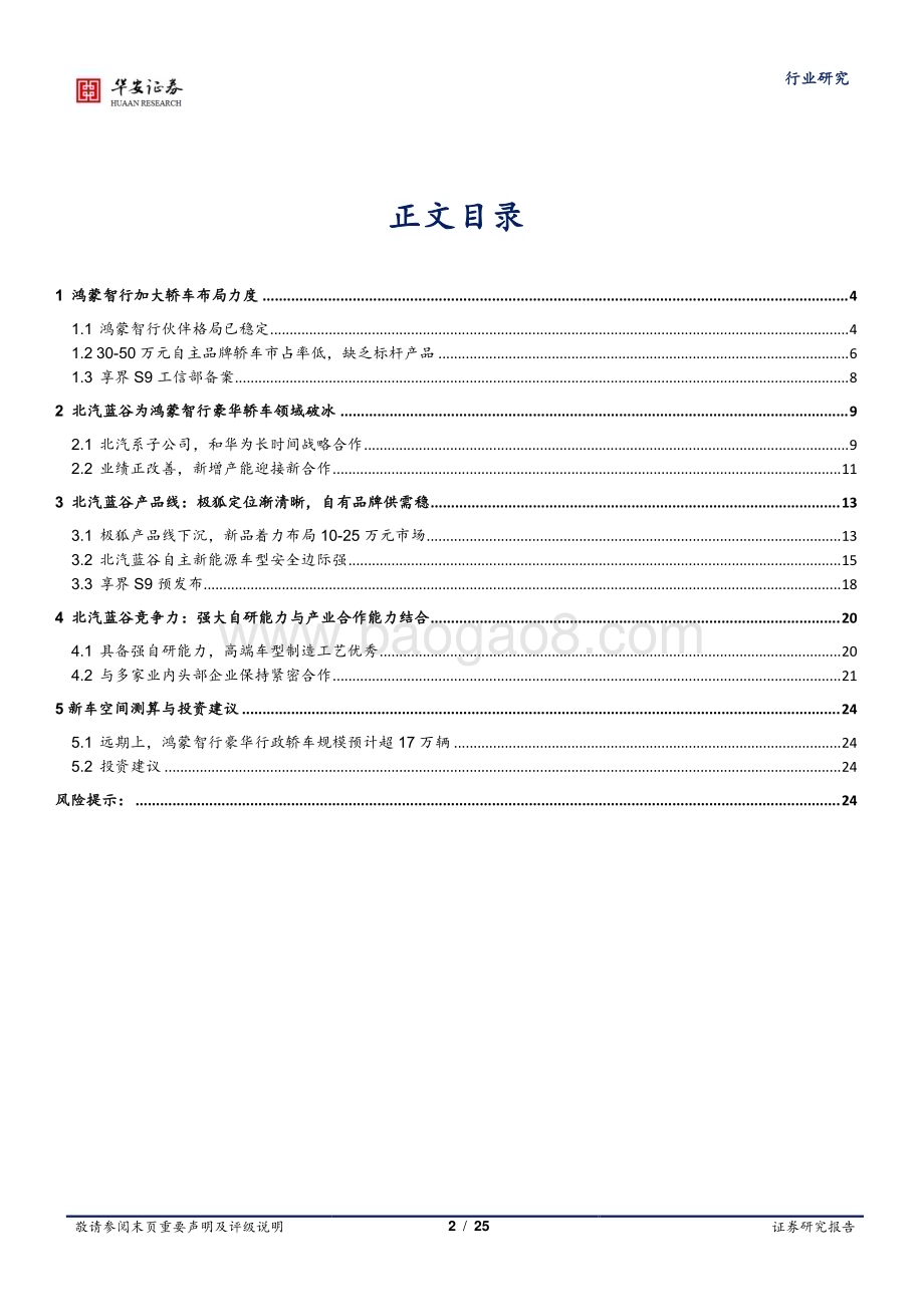 20240606_华安证券_汽车行业明星主机厂产业链系列：鸿蒙系轿车扩容携手北汽加码豪华市场_25页.pdf_第2页