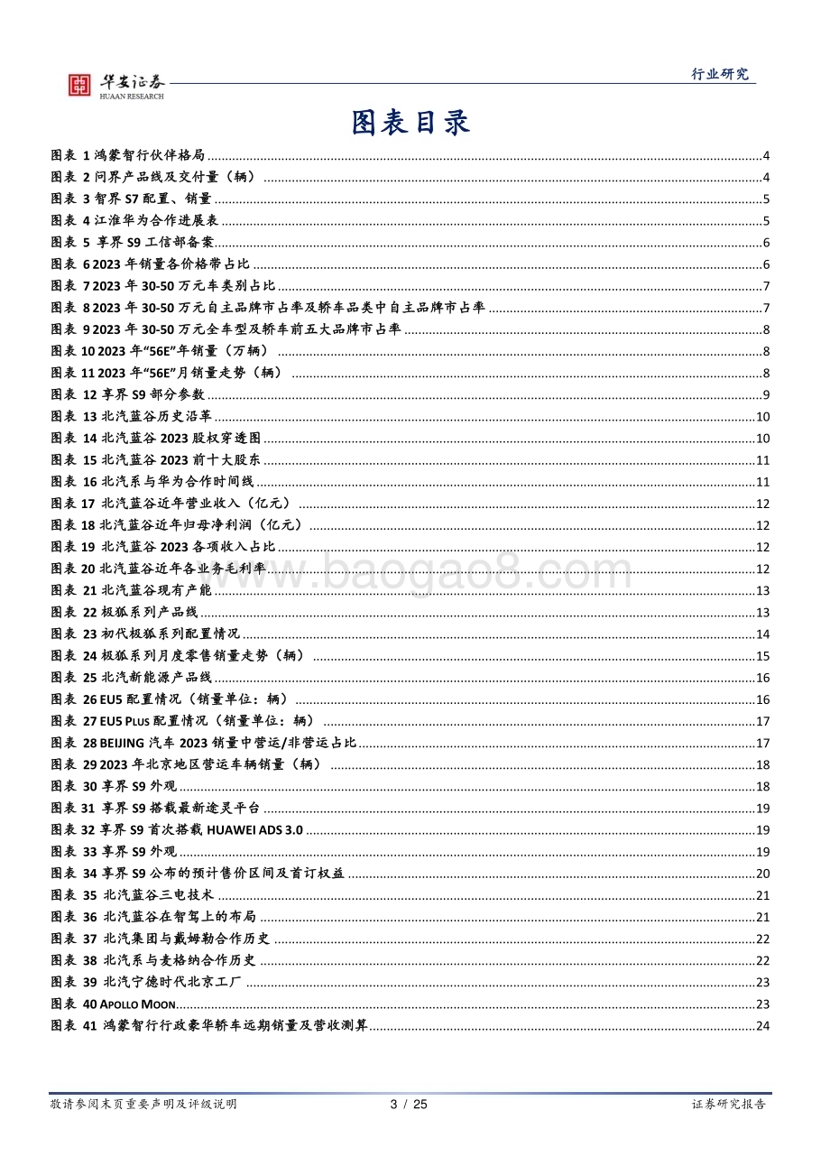 20240606_华安证券_汽车行业明星主机厂产业链系列：鸿蒙系轿车扩容携手北汽加码豪华市场_25页.pdf_第3页
