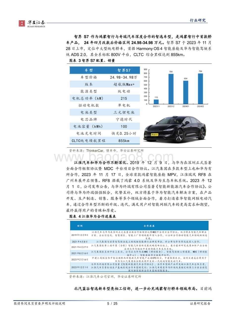 20240606_华安证券_汽车行业明星主机厂产业链系列：鸿蒙系轿车扩容携手北汽加码豪华市场_25页.pdf_第5页