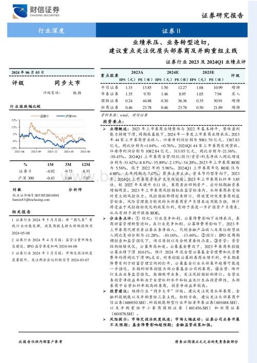 20240603_财信证券_证券行业2023及2024Q1业绩点评：业绩承压、业务转型迫切建议重点关注优质头部券商及并购重组主线_21页.pdf